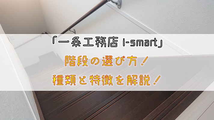 一条工務店 I Smart 階段の選び方 種類と特徴を解説 りか吉houseblog 一条工務店i Smartでお家を建てました