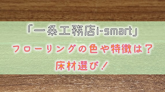 一条工務店 I Smart サービスで約51万円オプション代が浮いた話 りか吉houseblog 一条工務店i Smartでお家を建てました