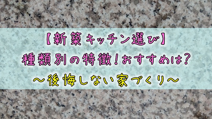 新築キッチン選び 種類別の特徴 おすすめは 後悔しない家づくり りか吉houseblog 一条工務店i Smartでお家を建てました