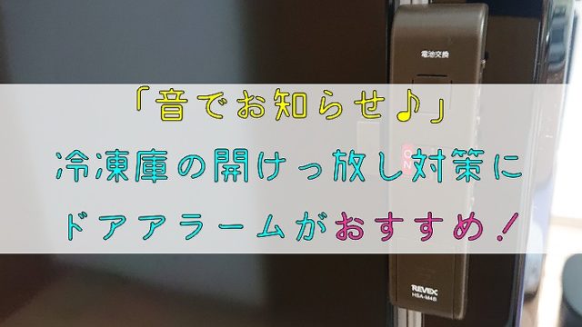 音でお知らせ 冷凍庫の開けっ放し対策にドアアラームがおすすめ りか吉houseblog 一条工務店i Smartでお家を建てました