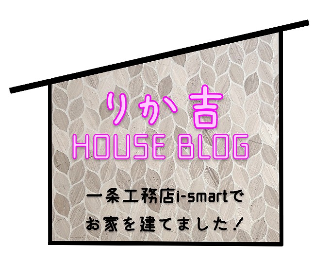 【自在棚 ロールスクリーン 取り付け方】タグの記事一覧｜りか吉HOUSEBLOG 一条工務店i−smartでお家を建てました！