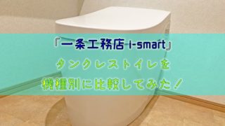 一条工務店i Smart 個室トイレのおすすめ設計 注意点は りか吉houseblog 一条工務店i Smartでお家を建てました