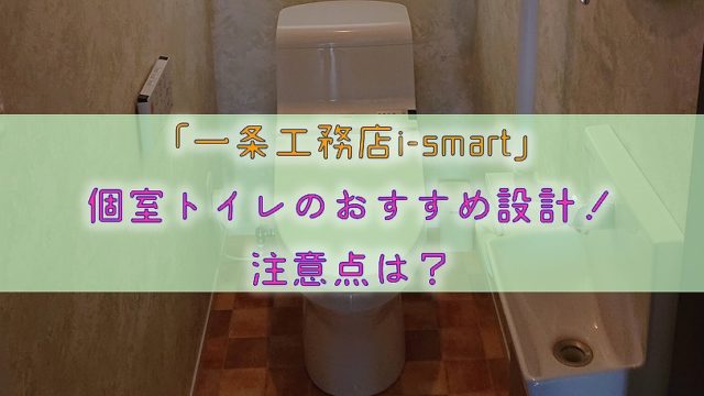 一条工務店i Smart 個室トイレのおすすめ設計 注意点は りか吉houseblog 一条工務店i Smartでお家を建てました