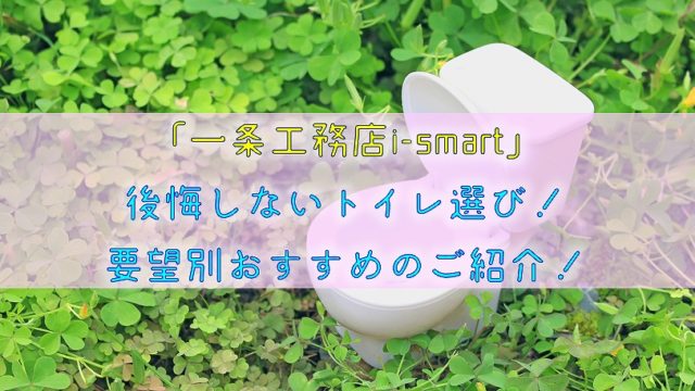 一条工務店i Smart 個室トイレのおすすめ設計 注意点は りか吉houseblog 一条工務店i Smartでお家を建てました