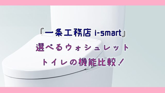 一条工務店 I Smart 階段の選び方 種類と特徴を解説 りか吉houseblog 一条工務店i Smartでお家を建てました