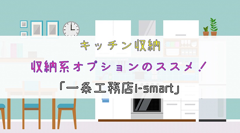 キッチン収納 収納系オプションのススメ 一条工務店i Smart りか吉houseblog 一条工務店i Smartでお家を建てました