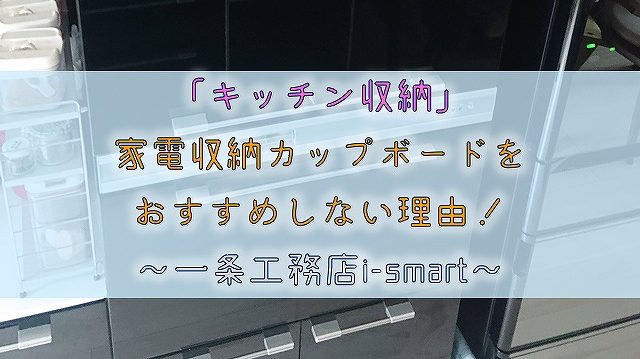 キッチン収納 家電収納カップボードをおすすめしない理由 一条工務店i Smart りか吉houseblog 一条工務店i Smart でお家を建てました