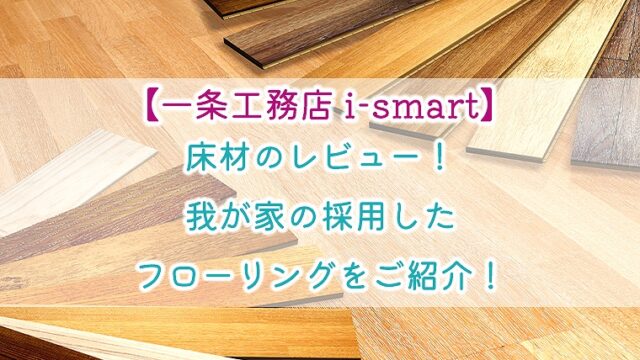 一条工務店 I Smart 階段の選び方 種類と特徴を解説 りか吉houseblog 一条工務店i Smartでお家を建てました