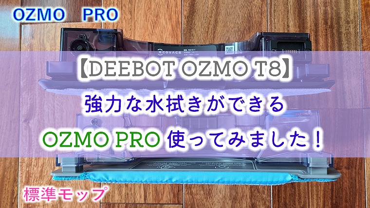 DEEBOT OZMO T8】強力な水拭きができるOZMO PRO使ってみました！｜りか吉HOUSEBLOG  一条工務店i−smartでお家を建てました！