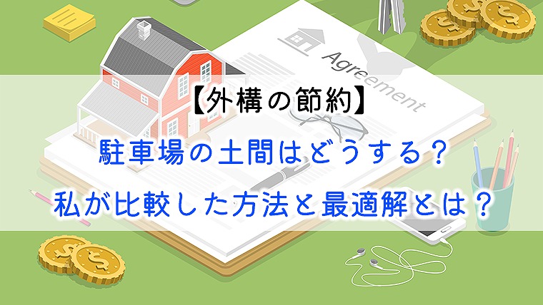 外構の節約 駐車場の土間はどうする 私が比較した方法と最適解とは りか吉houseblog 一条工務店i Smartでお家を建てました