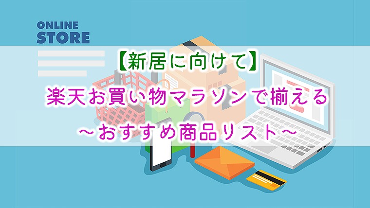 新居に向けて 楽天お買い物マラソンで揃える おすすめ商品リスト りか吉houseblog 一条工務店i Smartでお家を建てました