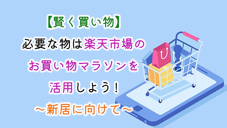 賢く買い物 必要な物は楽天市場のお買い物マラソンを活用しよう 新居に向けて りか吉houseblog 一条工務店i Smartでお家を建てました