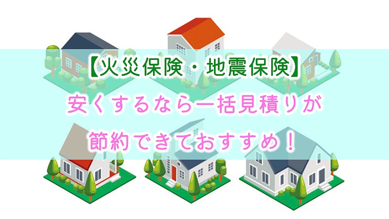 火災保険 地震保険 安くするなら一括見積りが節約できておすすめ りか吉houseblog 一条工務店i Smartでお家を建てました