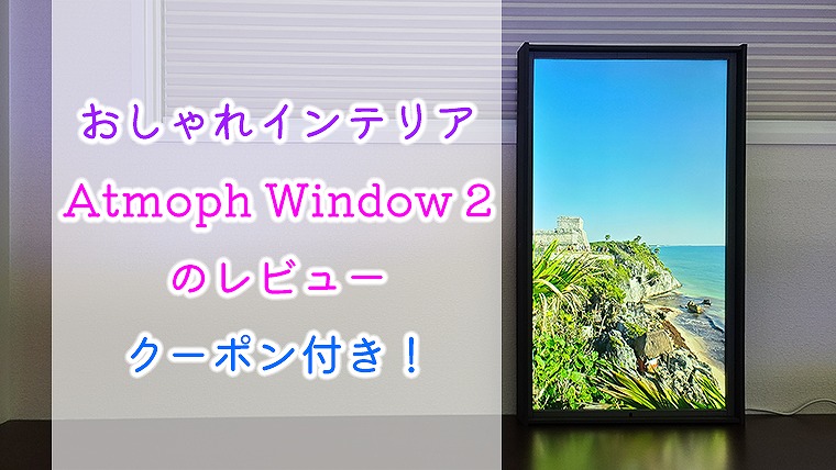 Atmoph Window 2［Wood］＋風景クーポン11本